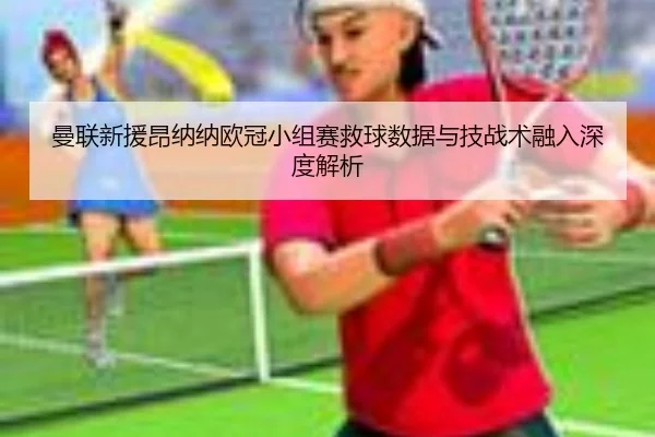 man-lian-xin-yuan-ang-na-na-ou-guan-xiao-zu-sai-jiu-qiu-shu-ju-yu-ji-zhan-shu-rong-ru-shen-du-jie-xi-2-604.jpg
